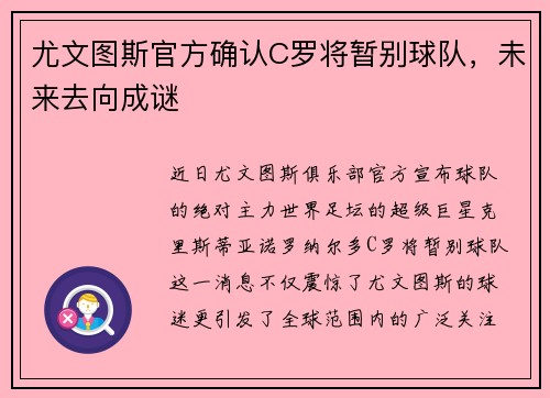 尤文图斯官方确认C罗将暂别球队，未来去向成谜