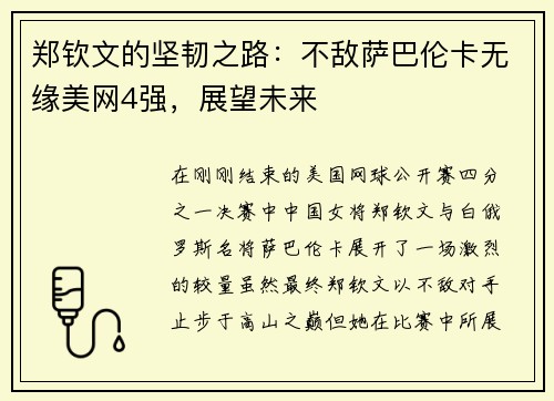 郑钦文的坚韧之路：不敌萨巴伦卡无缘美网4强，展望未来