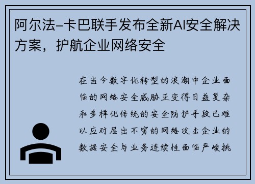 阿尔法-卡巴联手发布全新AI安全解决方案，护航企业网络安全