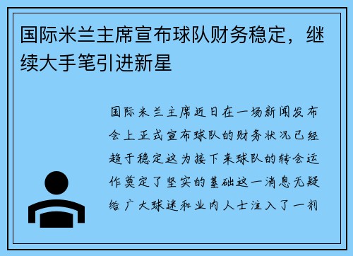 国际米兰主席宣布球队财务稳定，继续大手笔引进新星