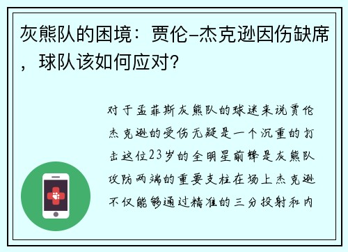 灰熊队的困境：贾伦-杰克逊因伤缺席，球队该如何应对？