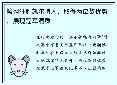 篮网狂胜凯尔特人，取得两位数优势，展现冠军潜质