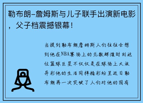 勒布朗-詹姆斯与儿子联手出演新电影，父子档震撼银幕！