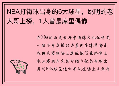 NBA打街球出身的6大球星，姚明的老大哥上榜，1人曾是库里偶像