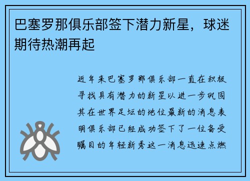 巴塞罗那俱乐部签下潜力新星，球迷期待热潮再起