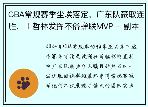 CBA常规赛季尘埃落定，广东队豪取连胜，王哲林发挥不俗蝉联MVP - 副本