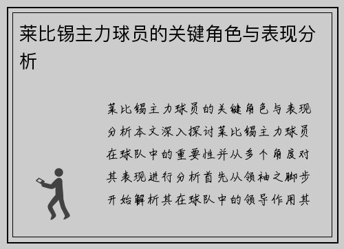 莱比锡主力球员的关键角色与表现分析