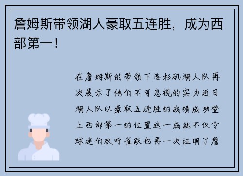 詹姆斯带领湖人豪取五连胜，成为西部第一！