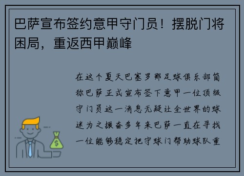 巴萨宣布签约意甲守门员！摆脱门将困局，重返西甲巅峰