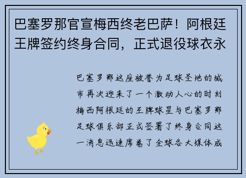 巴塞罗那官宣梅西终老巴萨！阿根廷王牌签约终身合同，正式退役球衣永封巴萨球衣展示馆