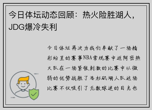 今日体坛动态回顾：热火险胜湖人，JDG爆冷失利