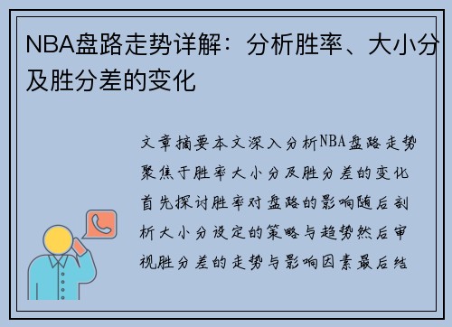 NBA盘路走势详解：分析胜率、大小分及胜分差的变化