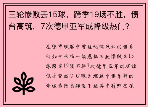 三轮惨败丟15球，跨季19场不胜，债台高筑，7次德甲亚军成降级热门？