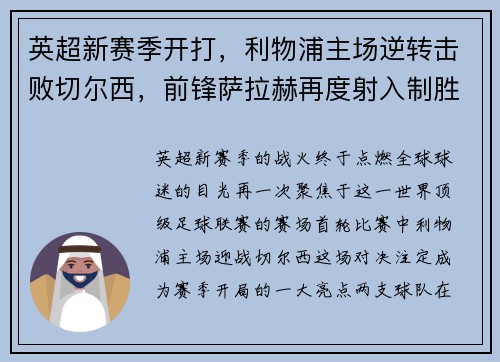 英超新赛季开打，利物浦主场逆转击败切尔西，前锋萨拉赫再度射入制胜一球