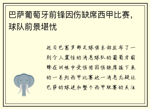 巴萨葡萄牙前锋因伤缺席西甲比赛，球队前景堪忧