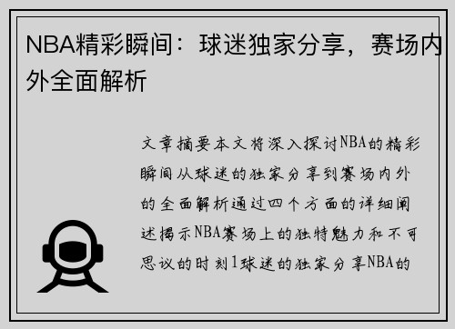 NBA精彩瞬间：球迷独家分享，赛场内外全面解析