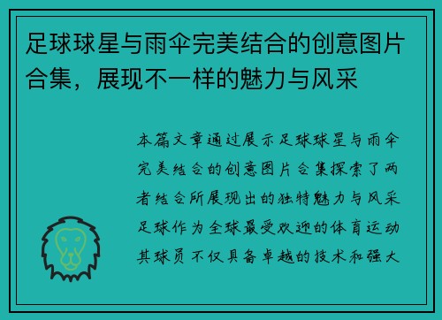 足球球星与雨伞完美结合的创意图片合集，展现不一样的魅力与风采