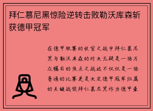 拜仁慕尼黑惊险逆转击败勒沃库森斩获德甲冠军