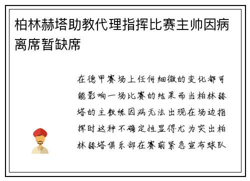 柏林赫塔助教代理指挥比赛主帅因病离席暂缺席