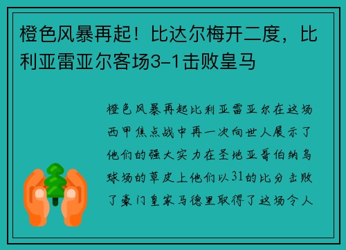 橙色风暴再起！比达尔梅开二度，比利亚雷亚尔客场3-1击败皇马