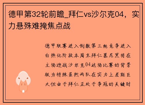 德甲第32轮前瞻_拜仁vs沙尔克04，实力悬殊难掩焦点战