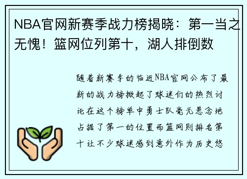 NBA官网新赛季战力榜揭晓：第一当之无愧！篮网位列第十，湖人排倒数