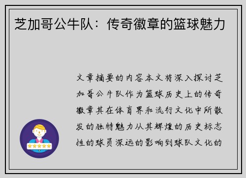 芝加哥公牛队：传奇徽章的篮球魅力