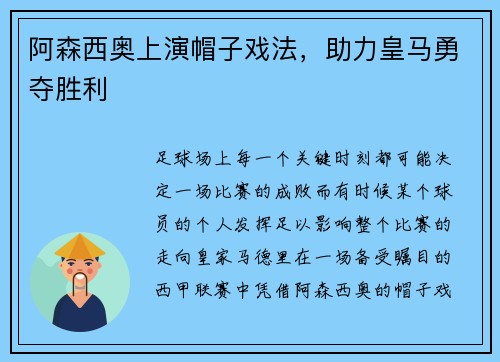 阿森西奥上演帽子戏法，助力皇马勇夺胜利