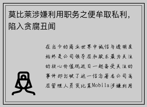 莫比莱涉嫌利用职务之便牟取私利，陷入贪腐丑闻