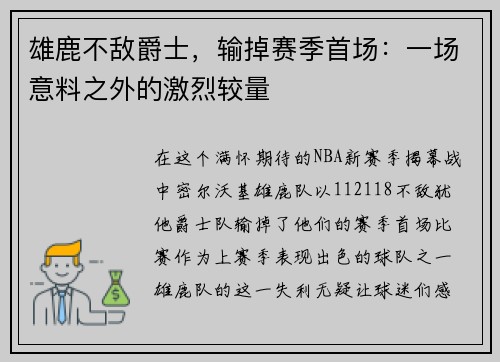 雄鹿不敌爵士，输掉赛季首场：一场意料之外的激烈较量