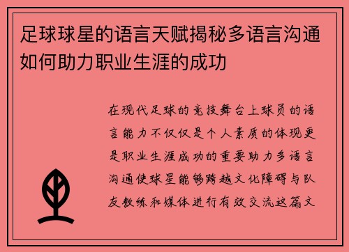 足球球星的语言天赋揭秘多语言沟通如何助力职业生涯的成功