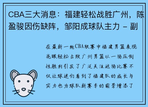 CBA三大消息：福建轻松战胜广州，陈盈骏因伤缺阵，邹阳成球队主力 - 副本