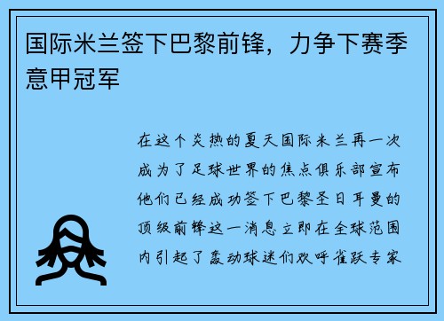 国际米兰签下巴黎前锋，力争下赛季意甲冠军