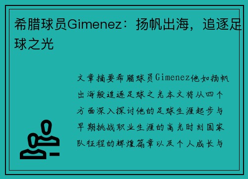 希腊球员Gimenez：扬帆出海，追逐足球之光