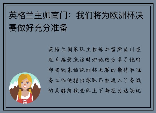 英格兰主帅南门：我们将为欧洲杯决赛做好充分准备