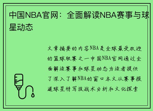 中国NBA官网：全面解读NBA赛事与球星动态