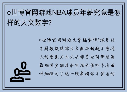 e世博官网游戏NBA球员年薪究竟是怎样的天文数字？