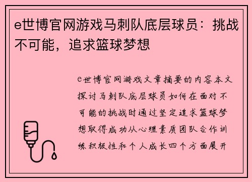 e世博官网游戏马刺队底层球员：挑战不可能，追求篮球梦想