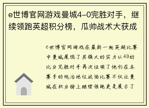 e世博官网游戏曼城4-0完胜对手，继续领跑英超积分榜，瓜帅战术大获成功！