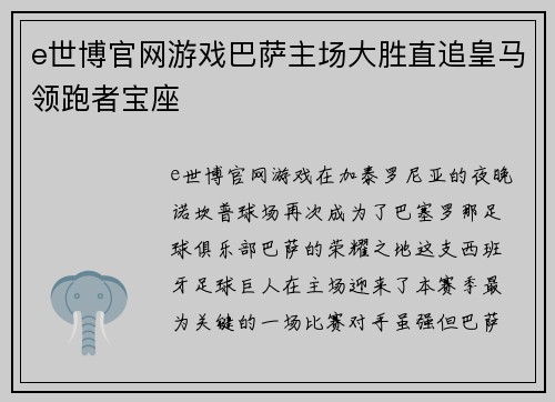 e世博官网游戏巴萨主场大胜直追皇马领跑者宝座