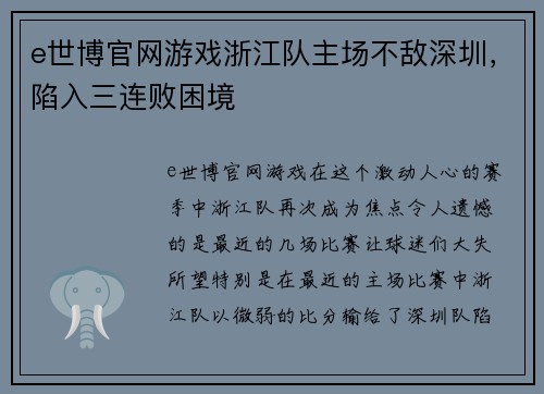 e世博官网游戏浙江队主场不敌深圳，陷入三连败困境