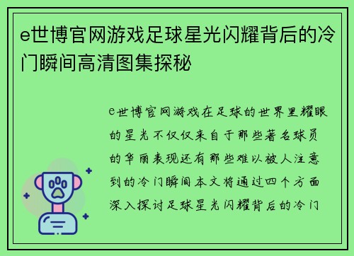 e世博官网游戏足球星光闪耀背后的冷门瞬间高清图集探秘