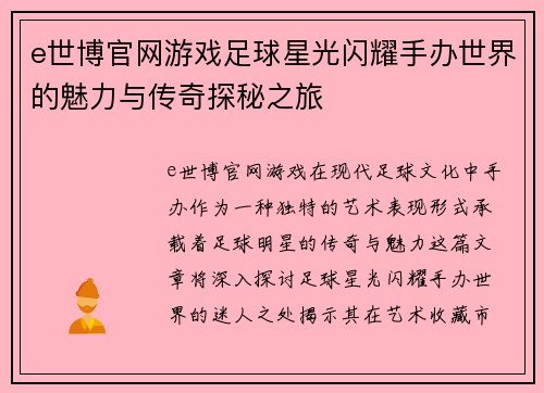 e世博官网游戏足球星光闪耀手办世界的魅力与传奇探秘之旅