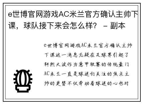 e世博官网游戏AC米兰官方确认主帅下课，球队接下来会怎么样？ - 副本