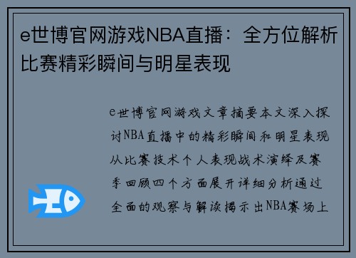 e世博官网游戏NBA直播：全方位解析比赛精彩瞬间与明星表现