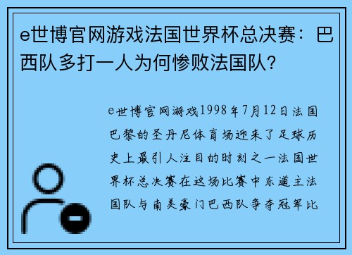 e世博官网游戏法国世界杯总决赛：巴西队多打一人为何惨败法国队？