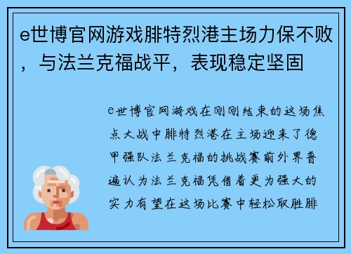 e世博官网游戏腓特烈港主场力保不败，与法兰克福战平，表现稳定坚固