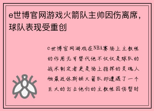 e世博官网游戏火箭队主帅因伤离席，球队表现受重创