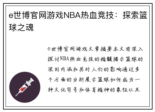 e世博官网游戏NBA热血竞技：探索篮球之魂