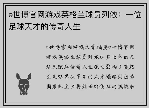 e世博官网游戏英格兰球员列侬：一位足球天才的传奇人生